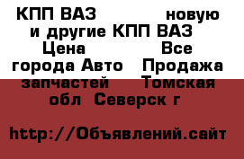 КПП ВАЗ 2110-2112 новую и другие КПП ВАЗ › Цена ­ 13 900 - Все города Авто » Продажа запчастей   . Томская обл.,Северск г.